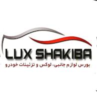 لوکس شکیبا | شهر اسپرت خودرو 